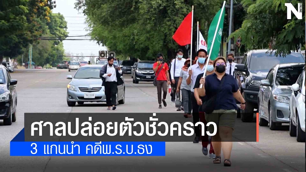 ศาลขอนแก่นนัดสืบพยาน 3 แกนนำคดี พ.ร.บ.ธง 7 มิ.ย. ศาลขอนแก่นนัดสืบพยาน 3 แกนนำคดี พ.ร.บ.ธง 7 มิ.ย.
