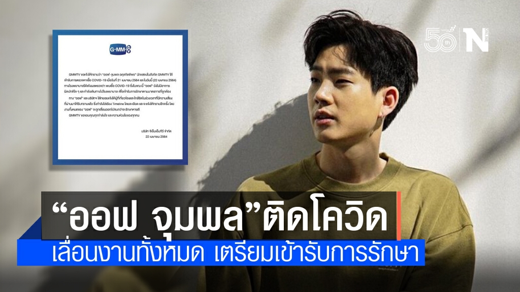 "ออฟ จุมพล" ติดโควิด! ต้นสังกัดเผยยังไม่มีอาการผิดปกติใดๆ