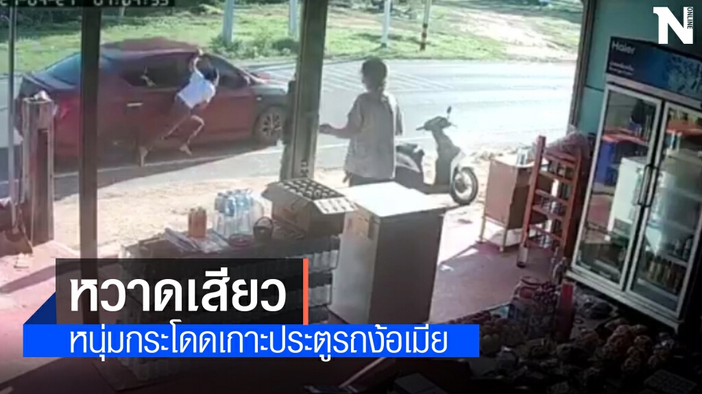 ภาพกล้องวงจรปิด หนุ่มกระโดดเกาะรถยนต์ป้าเห็นวิ่งตะโกนให้คนช่วย
