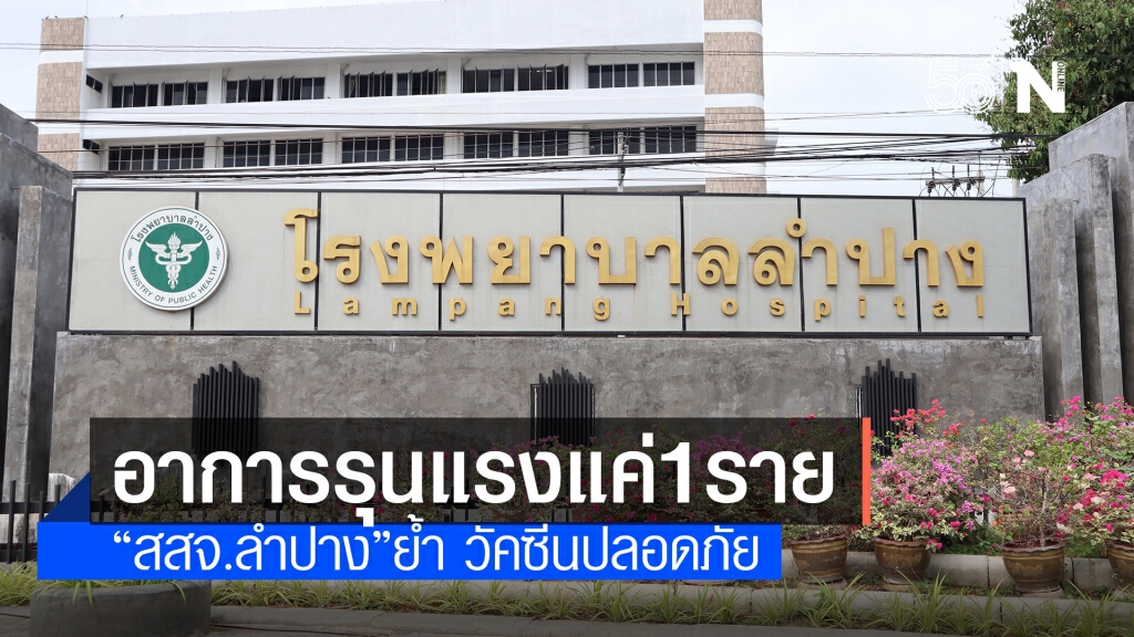 "สสจ.ลำปาง" แจง พบผลข้างเคียงรุนแรงหลังฉีด"ซิโนแวค"แค่รายเดียว ย้ำวัคซีนปลอดภัย
