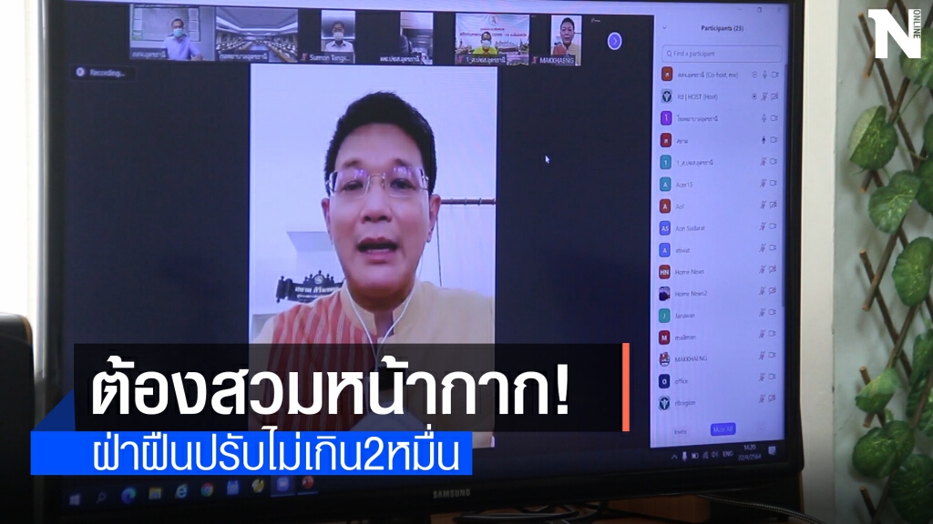 ผู้ว่าฯอุดรฯออกคำสั่งต้องสวมหน้ากากออกจากบ้าน เริ่มพรุ่งนี้