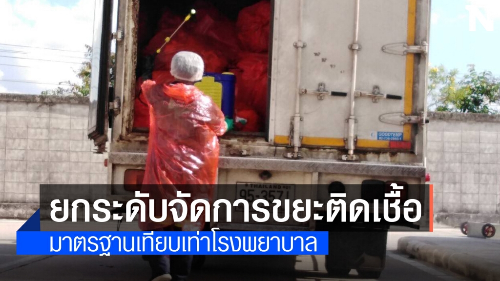 กรุงเทพธนาคมยกระดับจัดการขยะติดเชื้อโควิด-19 เก็บเผาทุกวัน