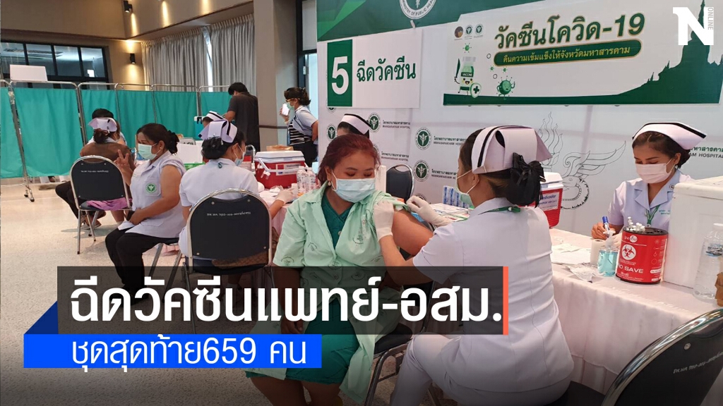 ฉีดวัคซีนโควิด แพทย์-อสม. ชุดสุดท้าย659 คน ฉีดวัคซีนโควิด แพทย์-อสม. ชุดสุดท้าย659 คน