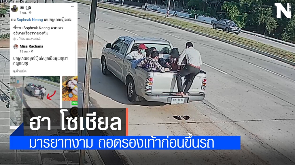 พ่อค้าชาวกัมพูชา มารยาทดีถอดรองเท้าก่อนขึ้นรถกระบะ