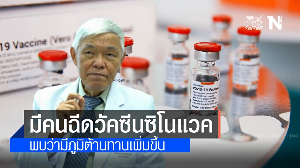 "หมอยง" เปิดข้อมูล คนฉีดวัคซีนซิโนแวค มีภูมิต้านทานดีขึ้นมาก "หมอยง" เปิดข้อมูล คนฉีดวัคซีนซิโนแวค มีภูมิต้านทานดีขึ้นมาก