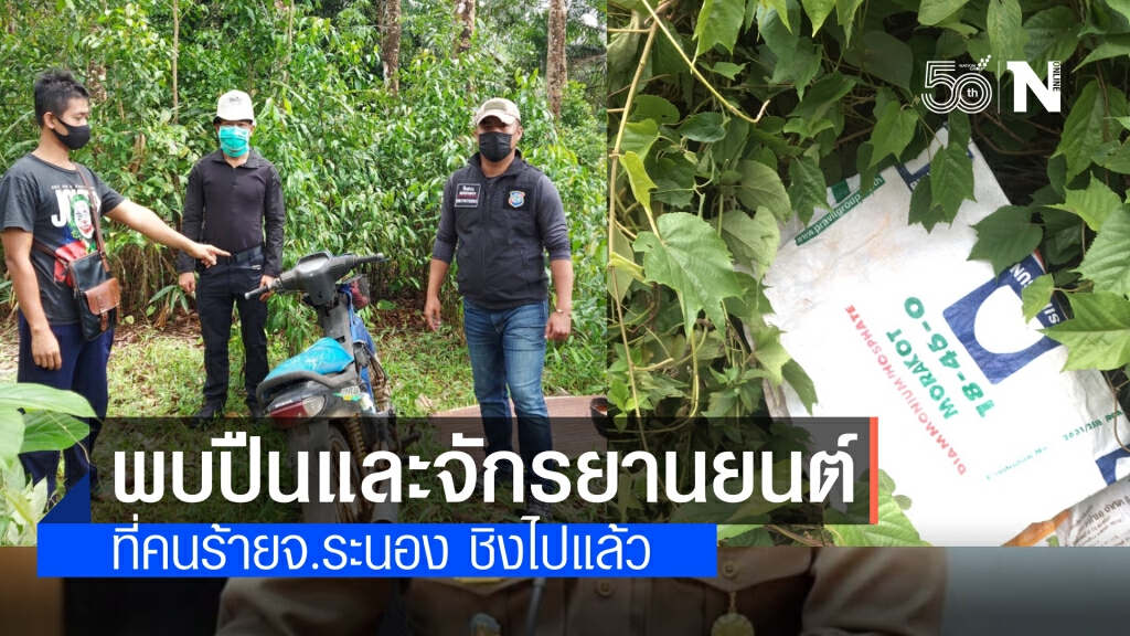 เจ้าหน้าที่ตำรวจระนอง พบปืนของตำรวจตระเวนชายแดนและจักรยานยนต์ที่คนร้ายชิงไปจากคนงานแล้ว เจ้าหน้าที่ตำรวจระนอง พบปืนของตำรวจตระเวนชายแดนและจักรยานยนต์ที่คนร้ายชิงไปจากคนงานแล้ว