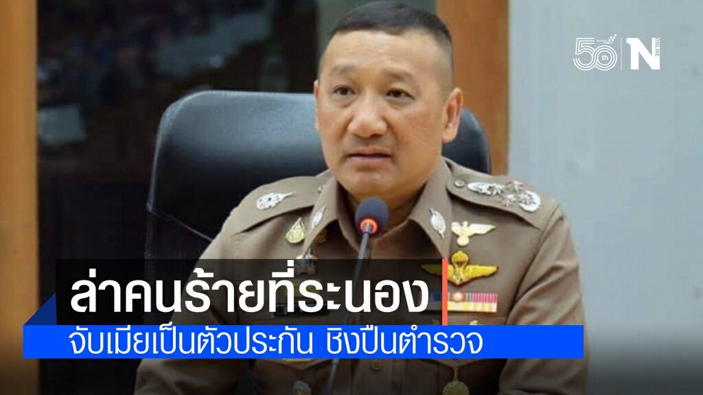 พล.ต.อ.สุชาติ ลงพื้นที่จ.ระนองล่าคนร้ายจับตัวประกันชิงปืนตำรวจตระเวนชายแดน