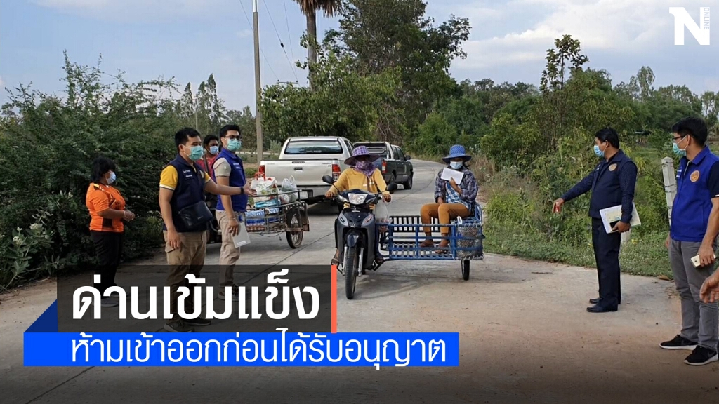 ตรวจเข้มบ้านหนองกอก หลังผู้ว่าโคราชสั่งล็อกดาวน์หมู่บ้าน ตรวจเข้มบ้านหนองกอก หลังผู้ว่าโคราชสั่งล็อกดาวน์หมู่บ้าน