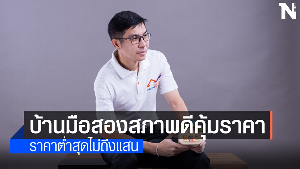 พรุ่งนี้!! ธอส.ขนทรัพย์ประมูลขายออนไลน์ ดอกเบี้ย 0% สูงสุด 48 เดือน