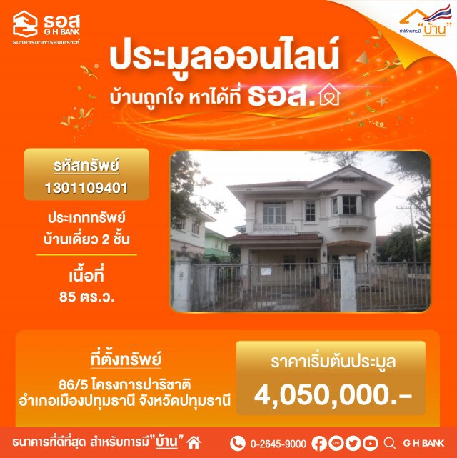 พรุ่งนี้!! ธอส.ขนทรัพย์ประมูลขายออนไลน์ ดอกเบี้ย 0% สูงสุด 48 เดือน