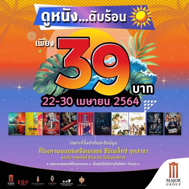 เมเจอร์ฯ ชวน ดูหนัง-โยนโบว์ลิ่ง 39 บาท ถึงสิ้นเดือน