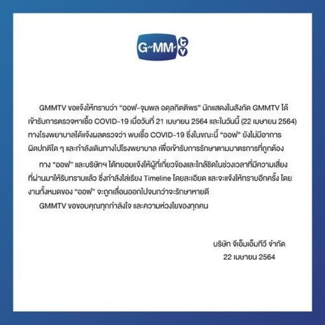 "ออฟ จุมพล" ติดโควิด! ต้นสังกัดเผยยังไม่มีอาการผิดปกติใดๆ