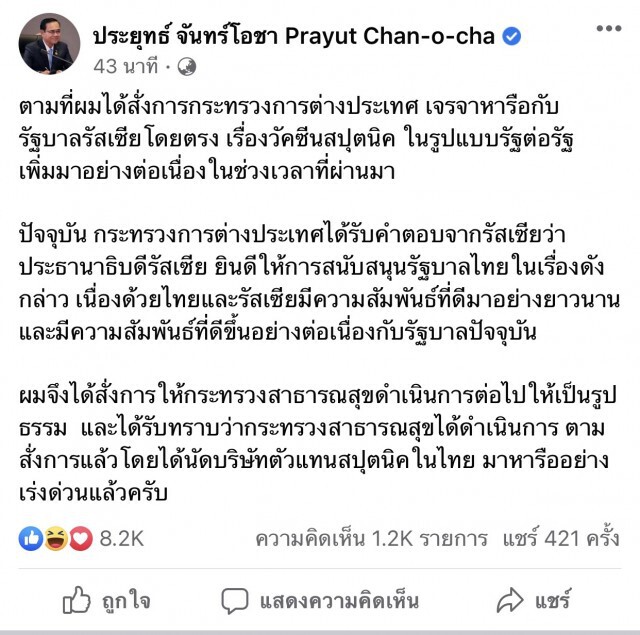 นายกฯ ดีใจออกโซเชียล รัสเซียให้การสนับสนุนวัคซีนสปุตนิกแก่ไทย