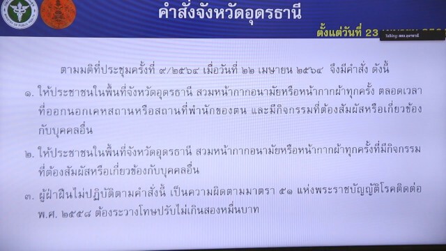 ผู้ว่าฯอุดรฯออกคำสั่งต้องสวมหน้ากากออกจากบ้าน เริ่มพรุ่งนี้