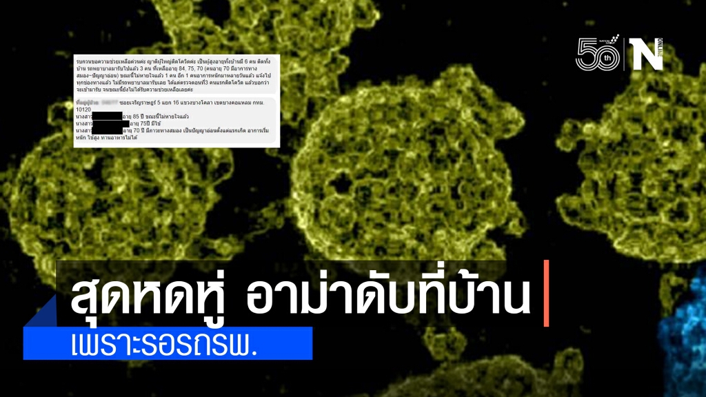 สลด!! เพจดังยกเคสอาม่าติดโควิดดับที่บ้าน เพราะรอรถ รพ. ถ้าไม่รีบแก้ คนจะตายเพิ่มขึ้น สลด!! เพจดังยกเคสอาม่าติดโควิดดับที่บ้าน เพราะรอรถ รพ. ถ้าไม่รีบแก้ คนจะตายเพิ่มขึ้น