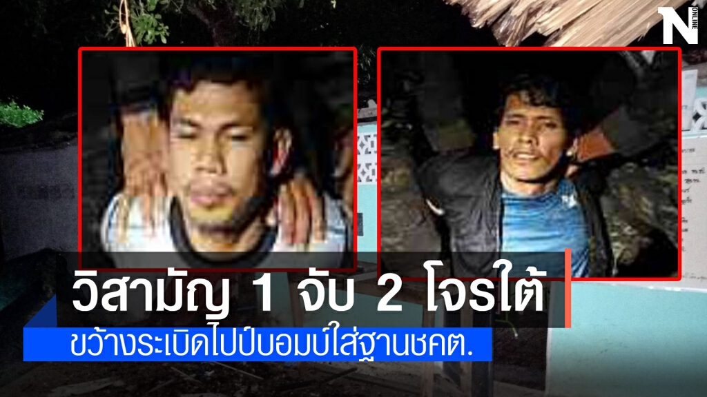 วิสามัญ 1 จับเป็น 2 คนร้ายขว้างระเบิดชคต.นราฯ วิสามัญ 1 จับเป็น 2 คนร้ายขว้างระเบิดชคต.นราฯ