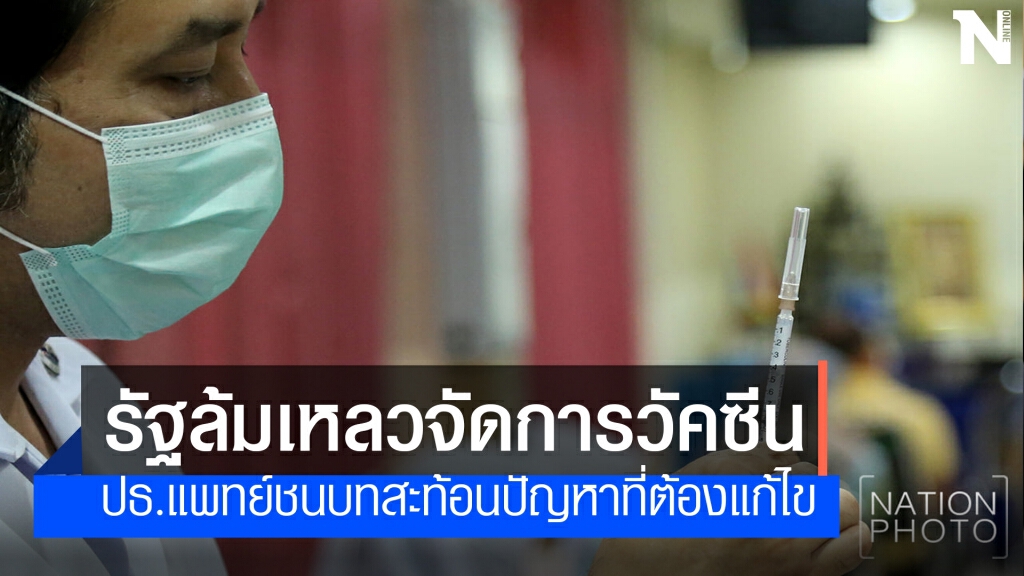 ปธ.แพทย์ชนบทชี้รัฐจัดการวัคซีนผิดพลาด