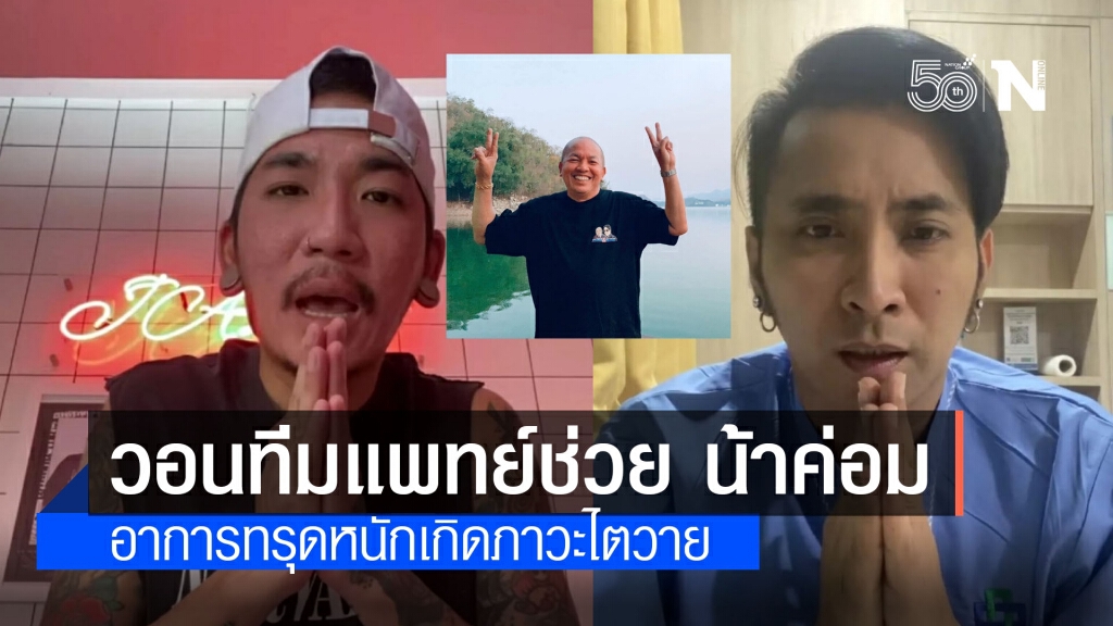 "แจ๊ส-บอล" ยกมือไหว้ วอนทีมแพทย์รักษาผู้ว่าฯสมุทรสาคร ช่วยเหลือ "น้าค่อม"