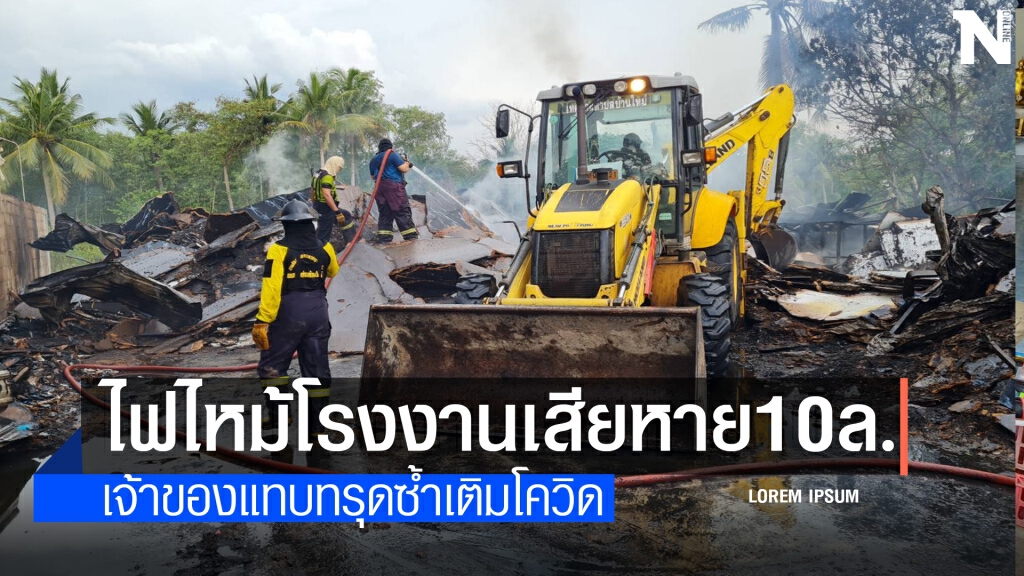 ไฟไหม้รง.เฟอร์นิเจอร์ เจ้าของแทบช็อกเสียหาย10 ล.