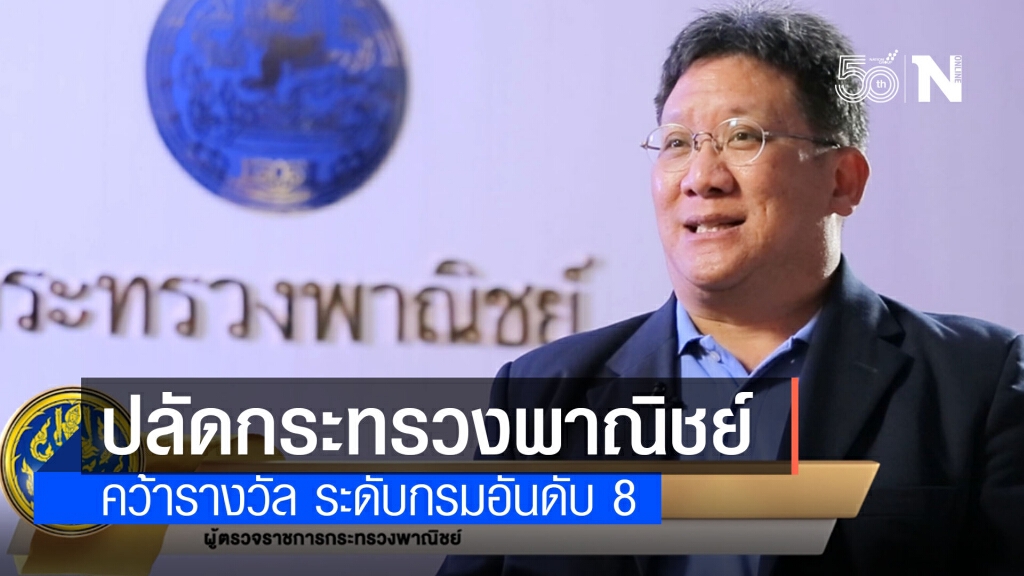 สำนักงานปลัดกระทรวงพาณิชย์ คว้ารางวัล DG Awards 2020 ระดับกรมอันดับ 8 สำนักงานปลัดกระทรวงพาณิชย์ คว้ารางวัล DG Awards 2020 ระดับกรมอันดับ 8