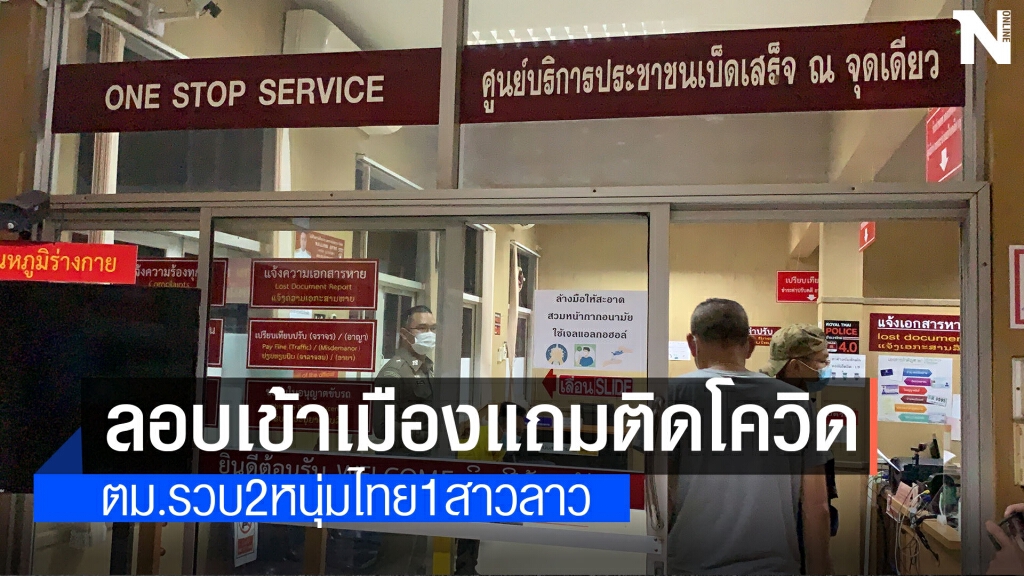 เอาผิด2หนุ่มไทยกับหญิงลาวลอบเข้าเมืองแถมติดโควิดทั้ง3ราย