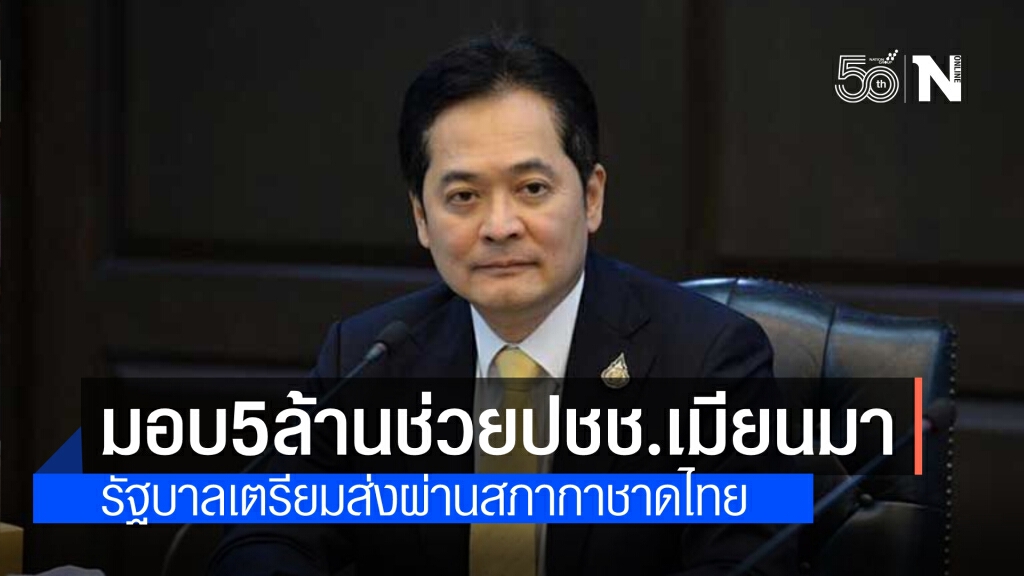 รัฐบาล เตรียมมอบเงิน 5 ล้านบาทผ่านสภากาชาดไทย หนุนช่วยเหลือประชาชนเมียนมา