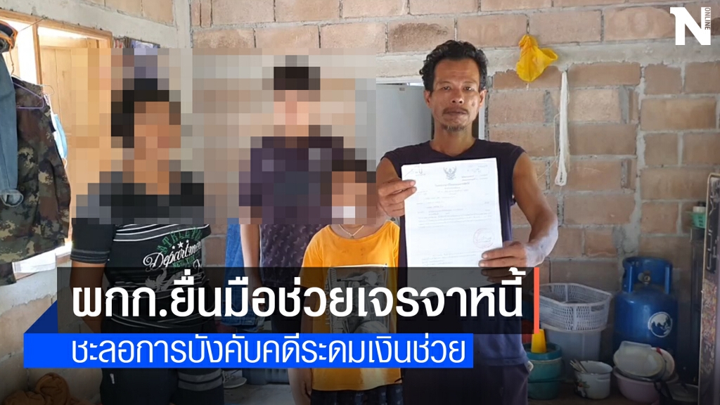 ผกก. รับปากคุยเจ้าหนี้ ชะลอการบังคับคดี ผกก. รับปากคุยเจ้าหนี้ ชะลอการบังคับคดี
