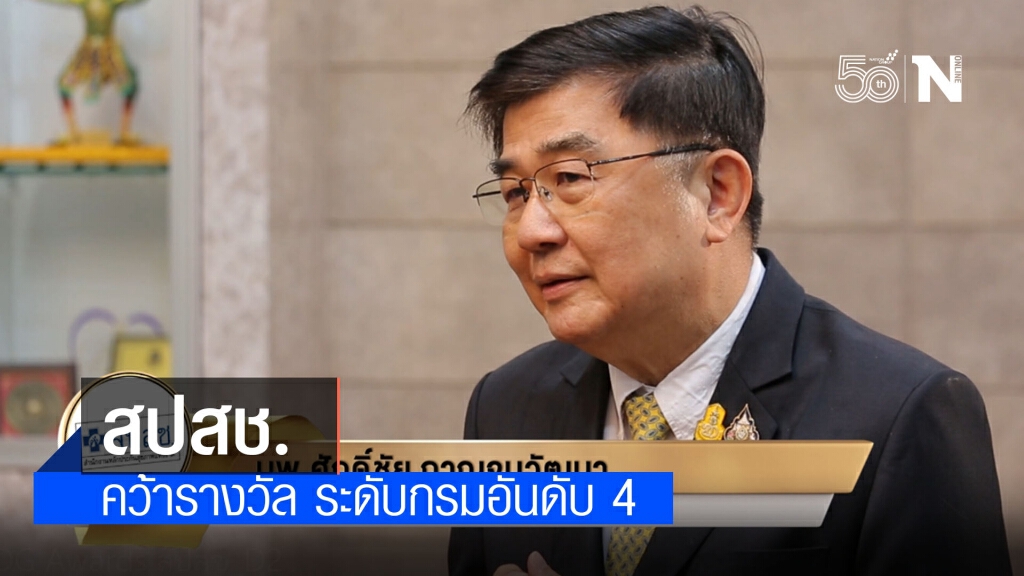 สปสช. คว้ารางวัล DG Awards 2020 ระดับกรมอันดับ 4 สปสช. คว้ารางวัล DG Awards 2020 ระดับกรมอันดับ 4