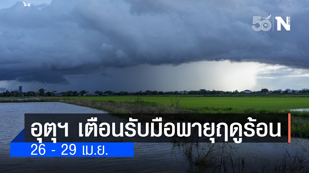 พยากรณ์อากาศ วันนี้ กรมอุตุนิยมวิทยา เตือน 26 - 29 เม.ย. รับมือพายุฤดูร้อนถล่ม