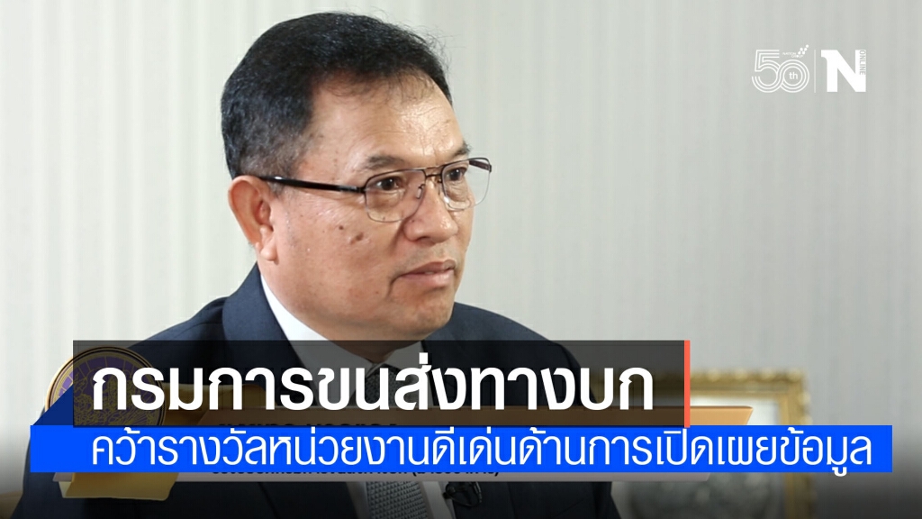 กรมการขนส่งทางบก คว้ารางวัลหน่วยงานดีเด่นด้านการเปิดเผยข้อมูล (Open Government data) 2020 กรมการขนส่งทางบก คว้ารางวัลหน่วยงานดีเด่นด้านการเปิดเผยข้อมูล (Open Government data) 2020