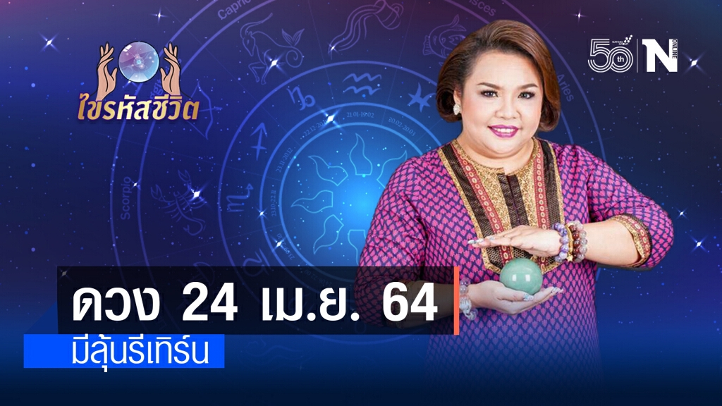 ดวงประจำวันเสาร์ที่  24 เมษายน พ.ศ. 2564 คนเกิดวันอังคาร คนรักเก่าจะอยากเข้ามาคุยด้วยอีกครั้ง