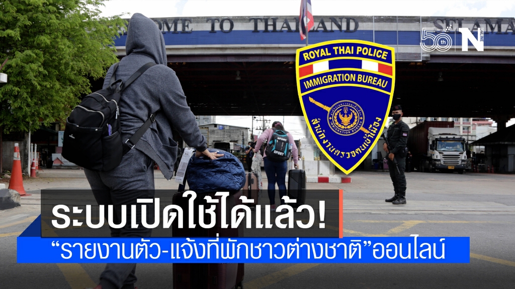 สตม. เผย "ระบบรายงานตัว-ที่พัก" สำหรับชาวต่างชาติ แจ้งผ่านออนไลน์ได้ปกติแล้ว