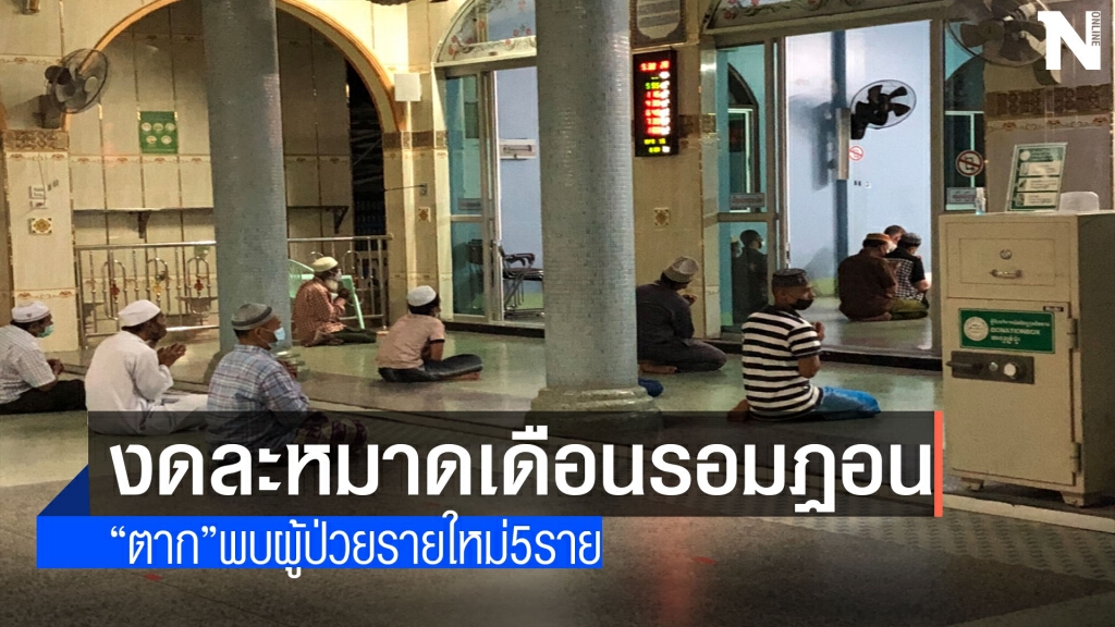 งดทำละหมาดเดือนรอมฏอน งดทำละหมาดเดือนรอมฏอน