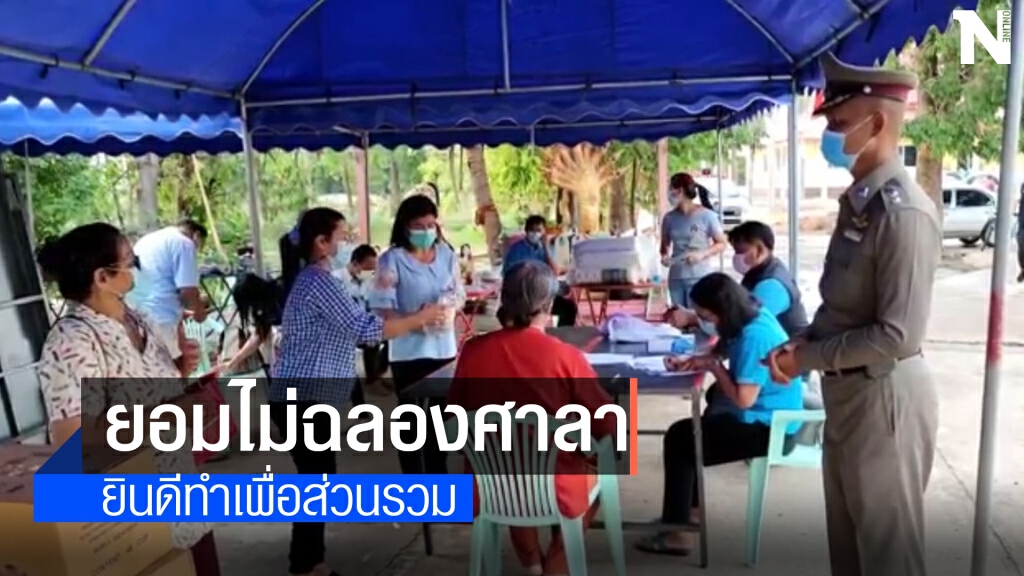 จนท.เข้าระงับจัดงานฉลองศาลา โยมมาจากพื้นที่เสี่ยงต้องกักตัว