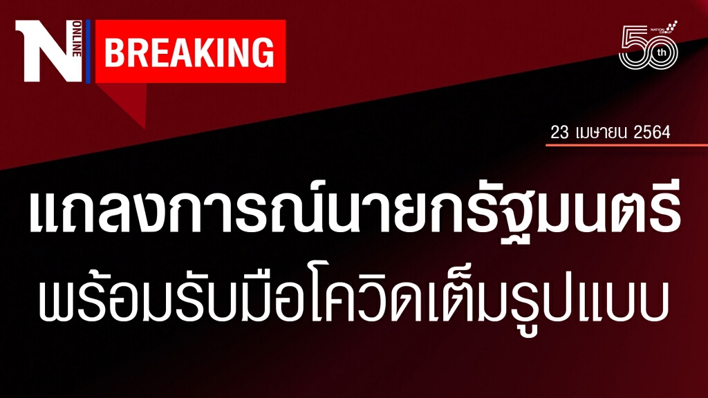 นายกฯแถลงยืนยันรัฐบาลพร้อมเต็มที่ในการรับมือ "โควิด-19"