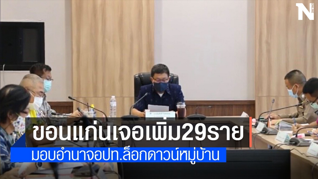ติดเชื้อเพิ่มอีก29ราย มอบอำนาจ อปท. ล็อกดาวน์หมู่บ้านได้ทันที