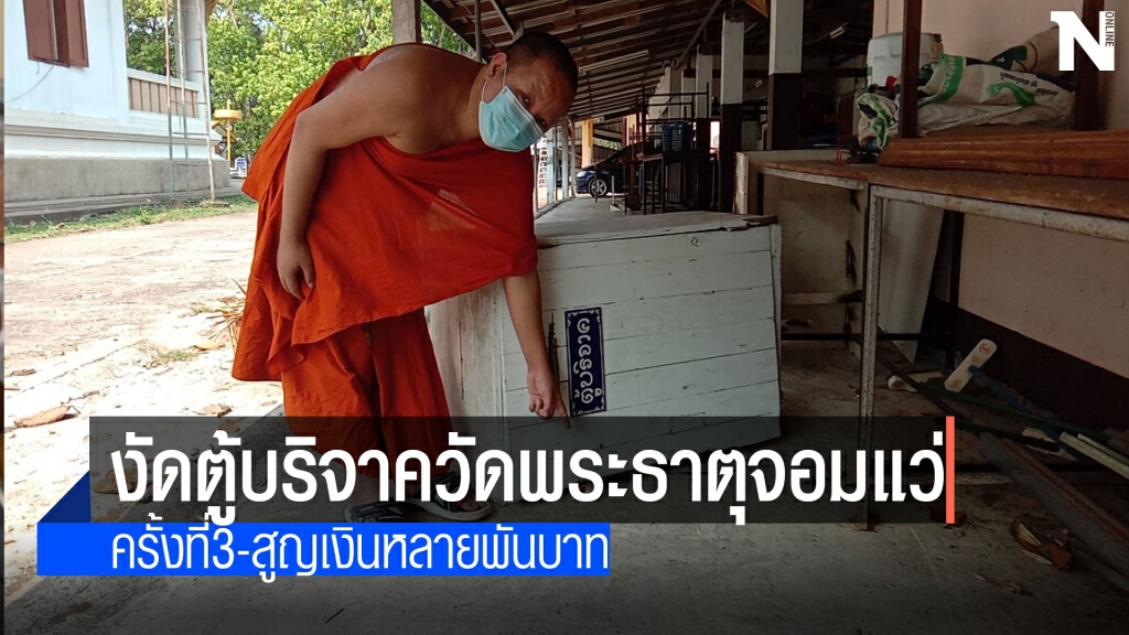 โจรใจบาปงัดตู้บริจาควัดพระธาตุจอมแว่
