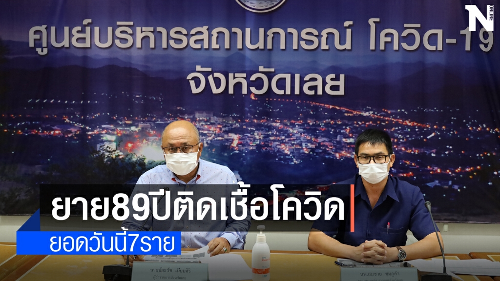 ยาย89 ปีติดเชื้อโควิด ผู้ว่าฯมั่นใจอีกสามวันตัวเลขจะลดลง