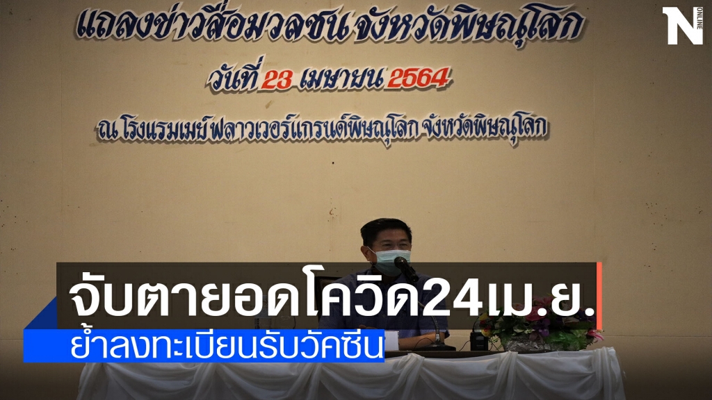 จับตายอดโควิด24เม.ย.