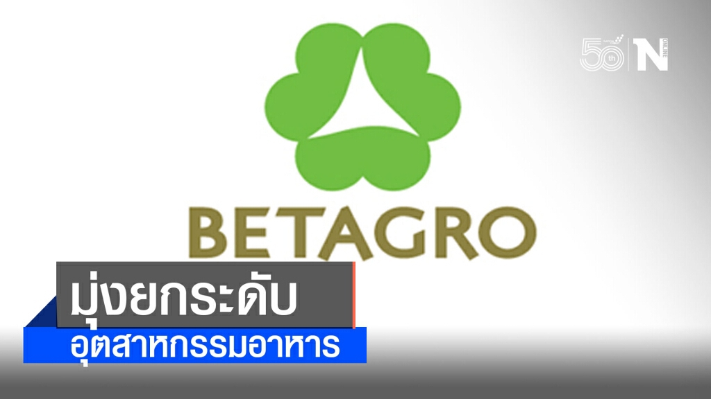 เครือเบทาโกร มุ่งยกระดับอุตสาหกรรมอาหาร ผ่านการสร้างคุณค่าร่วม (CSV) เครือเบทาโกร มุ่งยกระดับอุตสาหกรรมอาหาร ผ่านการสร้างคุณค่าร่วม (CSV)