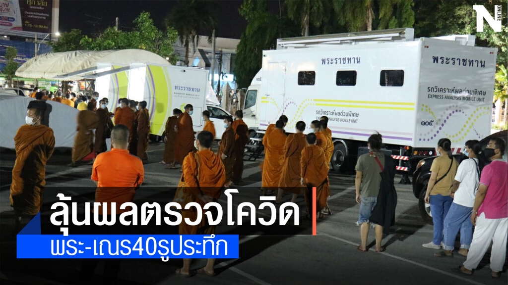 ลุ้นผลตรวจโควิด พระ-เณรกว่า 40 รูป ลุ้นผลตรวจโควิด พระ-เณรกว่า 40 รูป