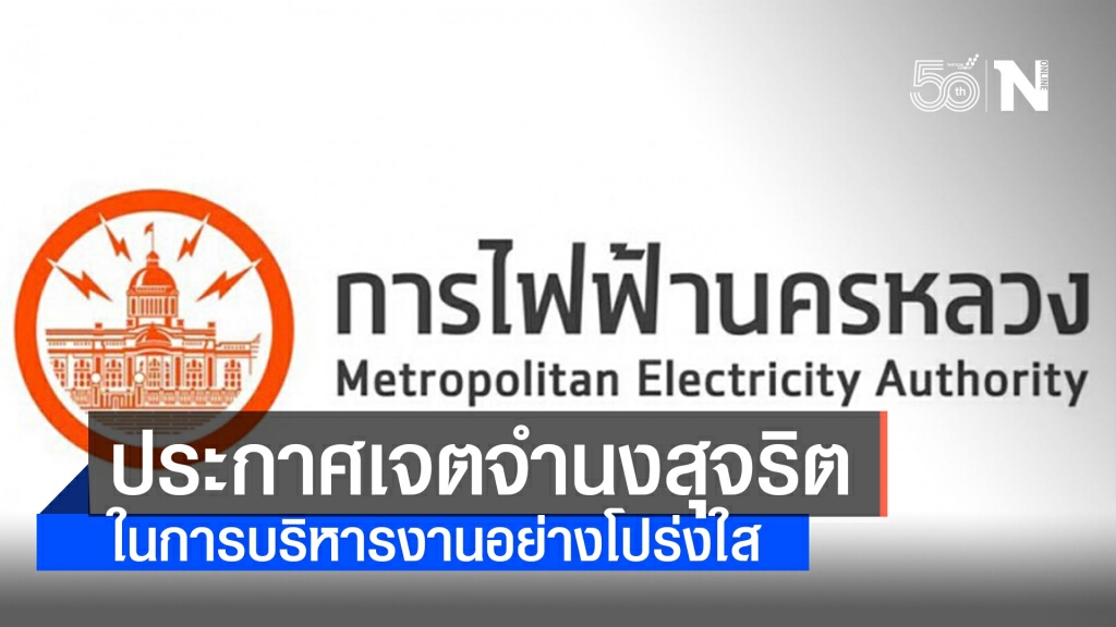 MEA ประกาศเจตจำนงสุจริตในการบริหารงานอย่างโปร่งใส ประจำปี 2564