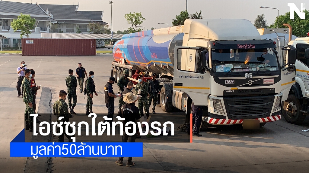 ไอซ์100 กก.มูลค่า50ล.ซุกใต้ท้องรถน้ำมันนำเข้าจากลาว