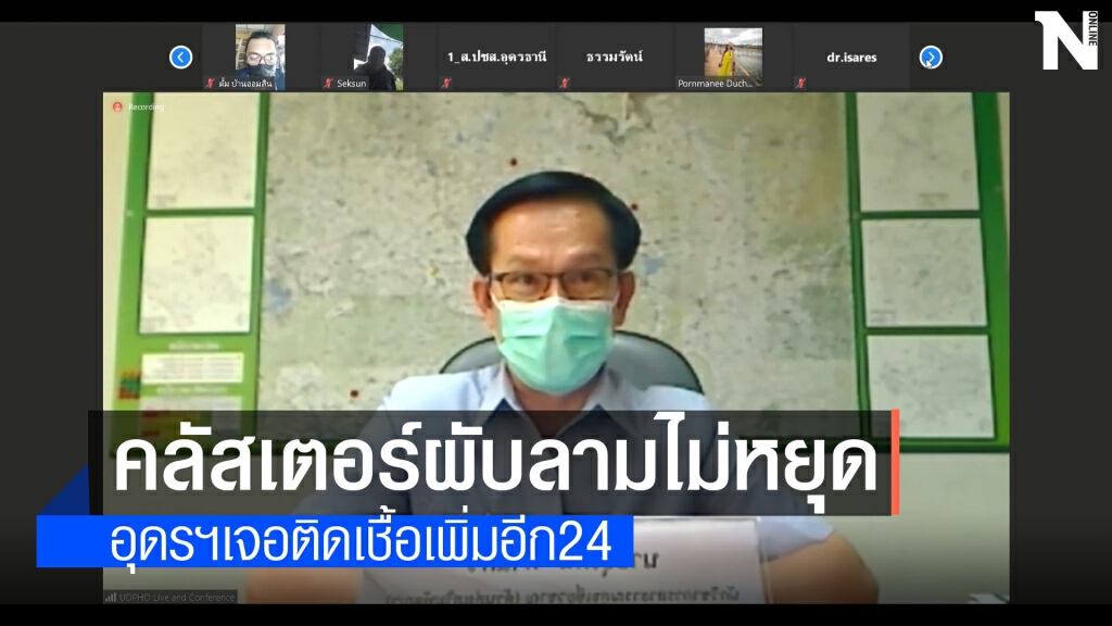 อุดรเจอติดเชื้อเพิ่มอีก24 สะสม270 จากสถานบันเทิงที่ยังไม่หยุด