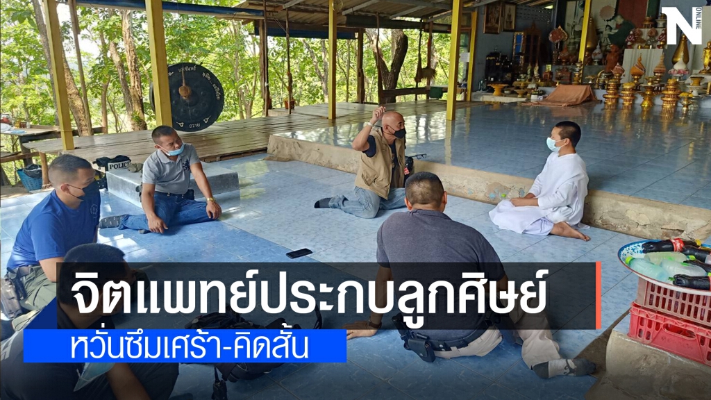 จิตแพทย์ประกบลูกศิษย์"พระตัดหัว"หวั่นซึมเศร้า-คิดสั้น จิตแพทย์ประกบลูกศิษย์"พระตัดหัว"หวั่นซึมเศร้า-คิดสั้น