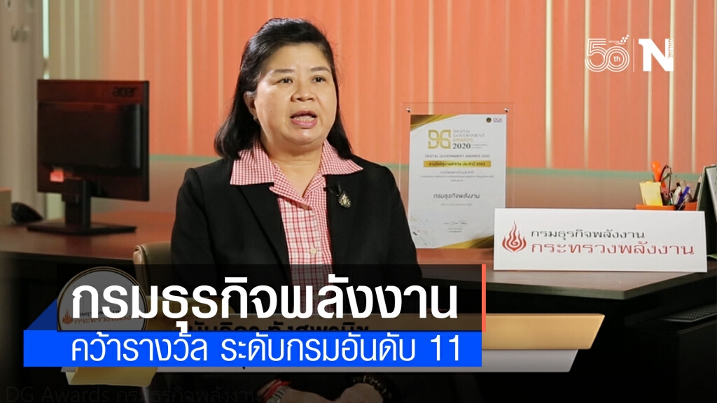 กรมธุรกิจพลังงาน คว้ารางวัล DG Awards 2020 ระดับกรมอันดับ 11 กรมธุรกิจพลังงาน คว้ารางวัล DG Awards 2020 ระดับกรมอันดับ 11