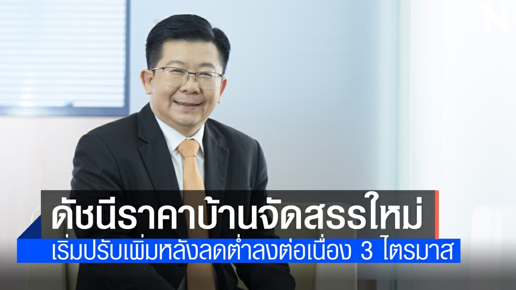 ดัชนีราคาบ้านจัดสรรใหม่ 'กรุงเทพฯ - ปริมณฑล' ไตรมาสแรกเริ่มปรับขึ้น