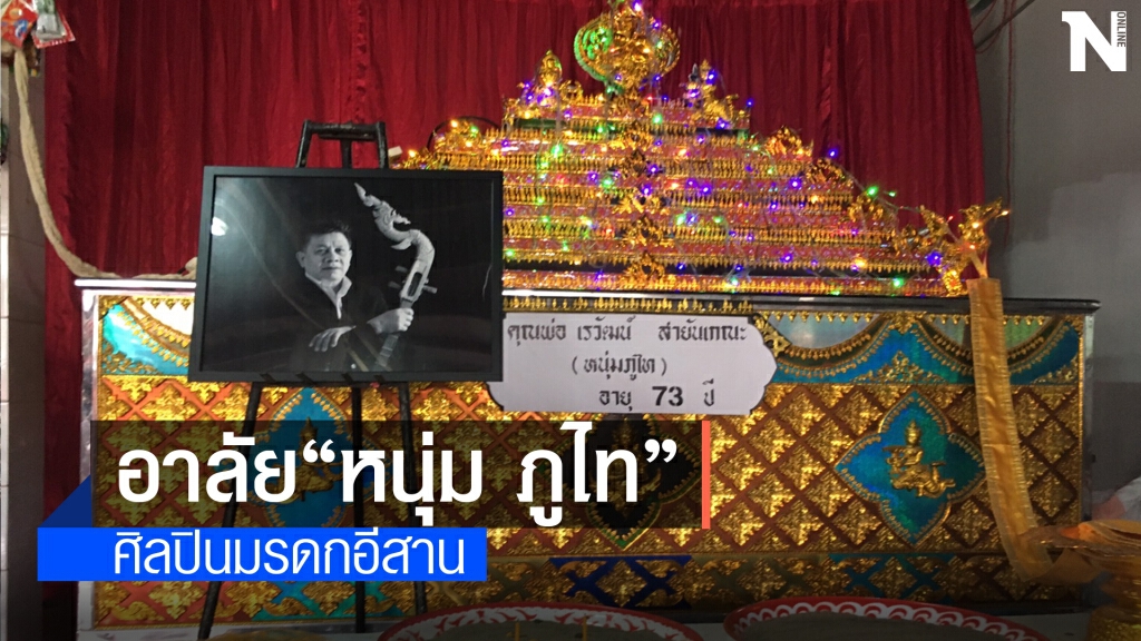 อาลัย"หนุ่ม ภูไท"ศิลปินมรดกอีสานเสียชีวิตวัย73ปีด้วยโรคมะเร็งสมอง