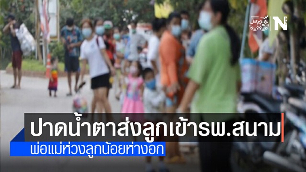 สุดสะเทือนใจพ่อ-แม่ส่งลูกป่วยโควิดเข้ารพ.สนาม