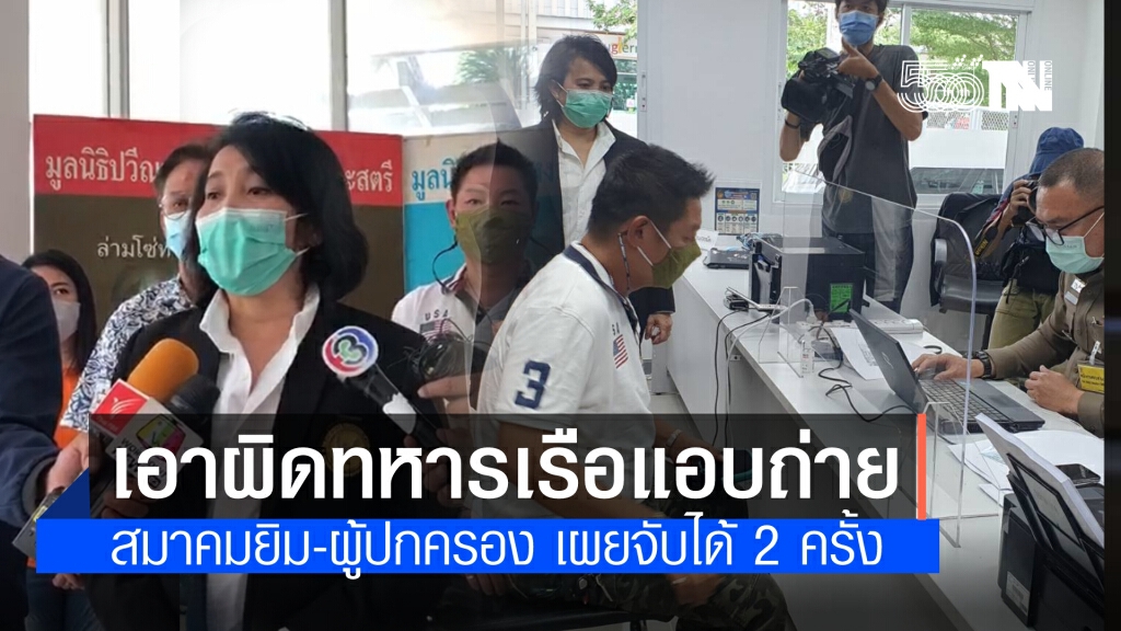 สมาคมยิมนาสติก-ผู้ปกครอง รวมตัวแจ้งความนายทหารเรือแอบถ่ายนักกีฬา เผยเคยจับได้ 2 ครั้งแล้ว